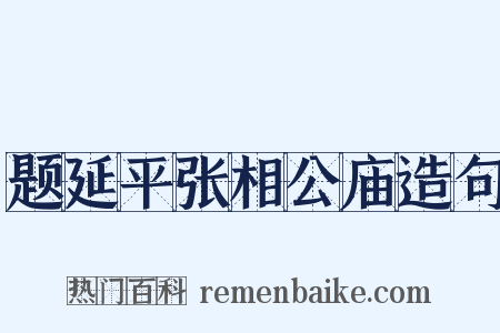 题延平张相公庙造句是什么意思的图片